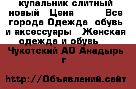 купальник слитный новый › Цена ­ 850 - Все города Одежда, обувь и аксессуары » Женская одежда и обувь   . Чукотский АО,Анадырь г.